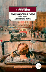 Московская сага