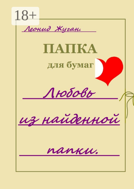 Любовь из найденной папки