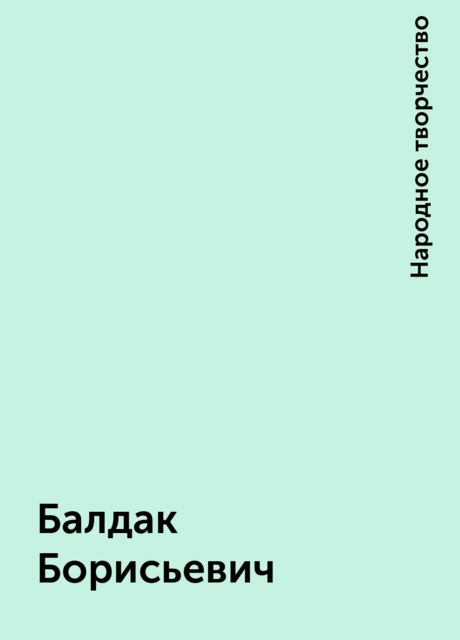 Балдак Борисьевич