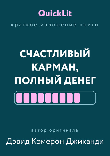Счастливый карман, полный денег. Формирование сознания изобилия