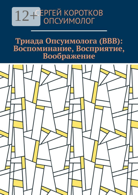 Триада Опсуимолога (ВВВ): Воспоминание, Восприятие, Воображение. Здесь и сейчас!. ←Воспоминания |Восприятие| Воображение → ←Прошлое |Настоящее| Будущее