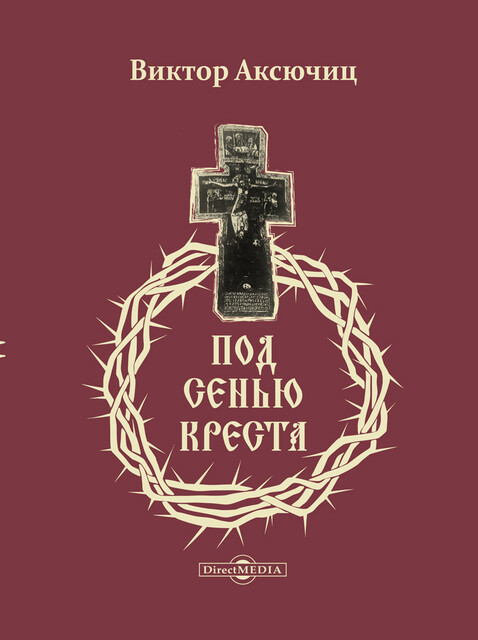Под сенью Креста