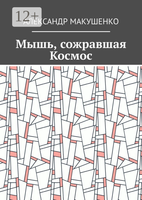Мышь, сожравшая Космос, Александр Макушенко