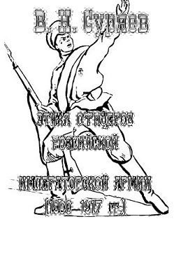 ЭТИКА ОФИЦЕРОВ РОССИЙСКОЙ ИМПЕРАТОРСКОЙ АРМИИ  (1900‒1917 гг.)