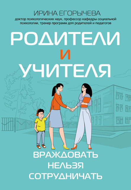 Родители и учителя: враждовать нельзя сотрудничать, Ирина Егорычева