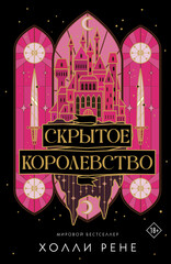 Скрытое королевство