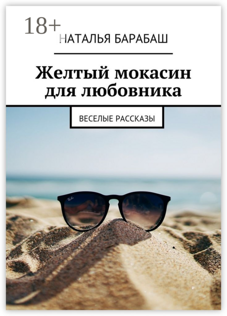 Желтый мокасин для любовника. Веселые рассказы