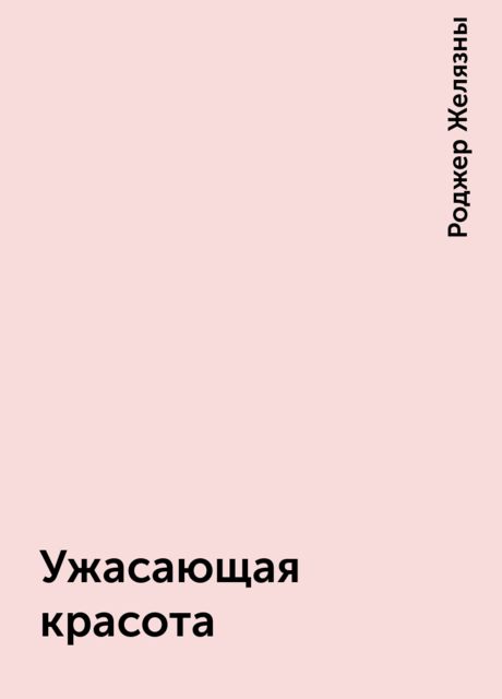 Ужасающая красота