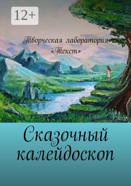 Сказочный калейдоскоп, Любовь Федорова, Татьяна Добровольская, Екатерина Адасова, Людмила Клименко, Елена Шмелёва, Ирина Трушина, Татьяна Шевчук, Виктория Козориз