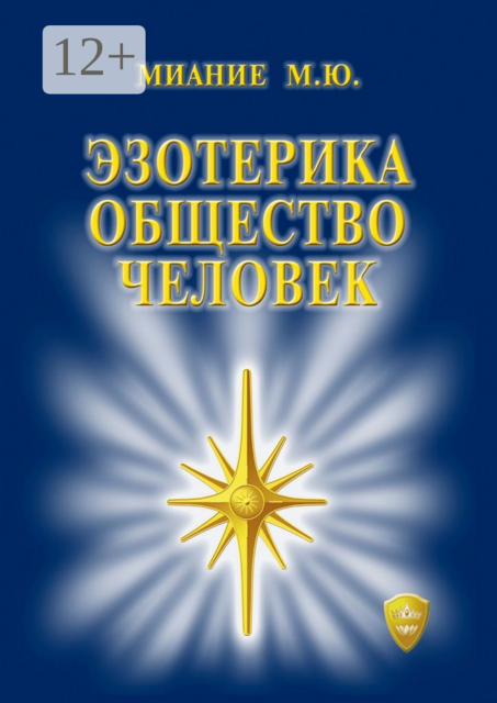 Эзотерика. Общество. Человек