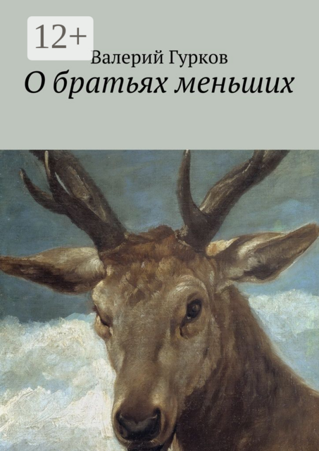 О братьях меньших