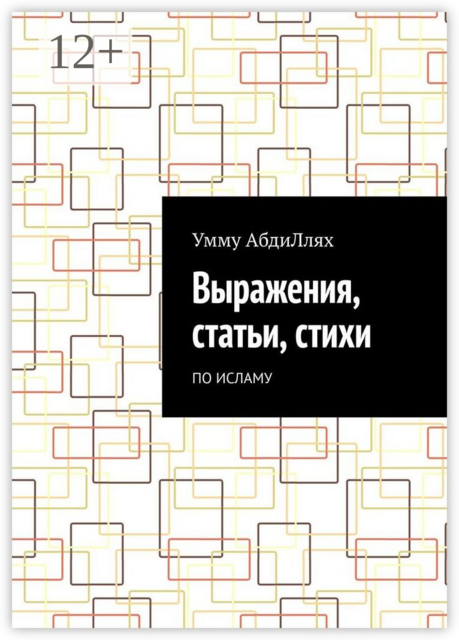 Выражения, статьи, стихи. По Исламу, Умму 'АбдиЛлях
