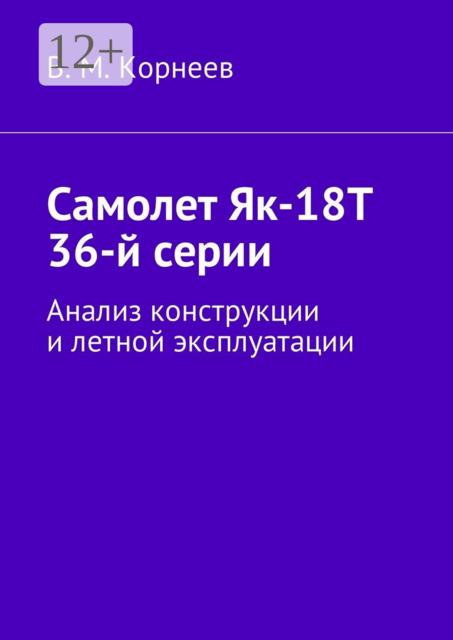 Самолет Як-18Т 36-й серии. Анализ конструкции и летной эксплуатации