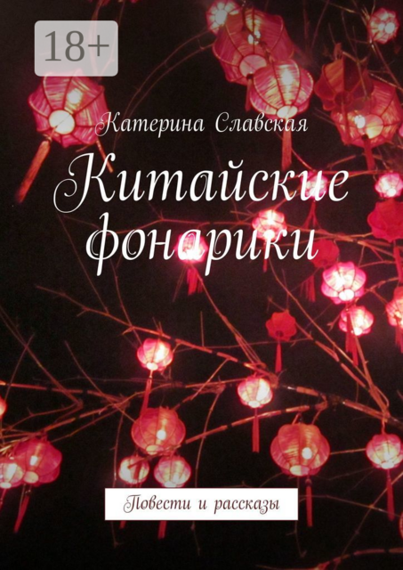 Китайские фонарики