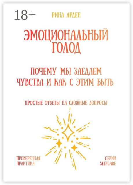 Эмоциональный голод: почему мы заедаем чувства и как с этим быть