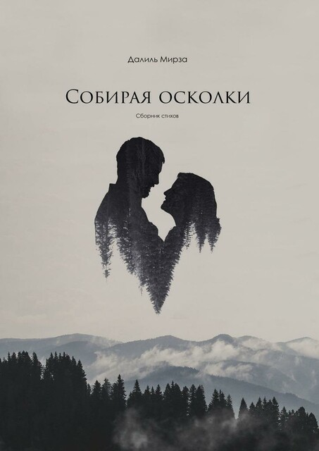Собирая осколки