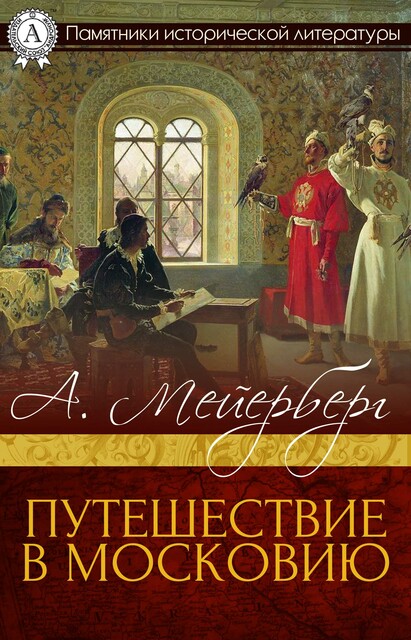 Путешествие в Московию, А. Мейерберг