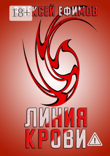 Линия крови