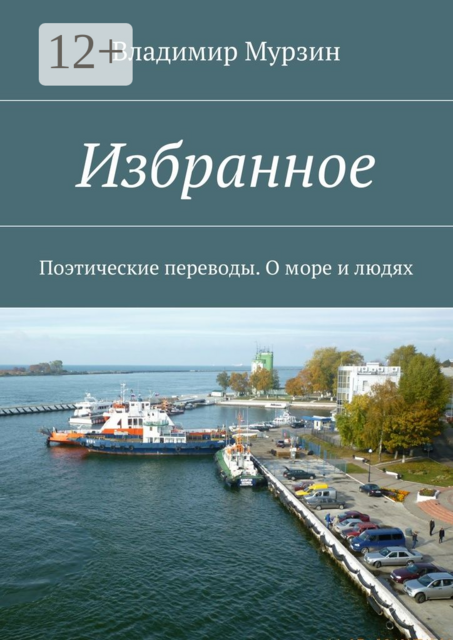 Избранное. Поэтические переводы. О море и людях