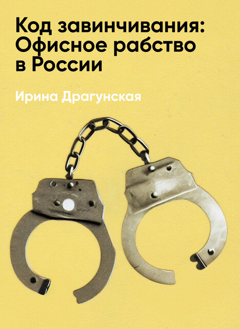 Код завинчивания: Офисное рабство в России (краткое изложение), Ирина Драгунская