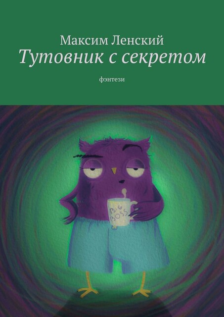 Тутовник с секретом. Фэнтези
