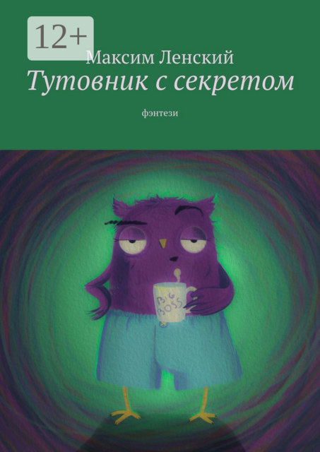 Тутовник с секретом. Фэнтези