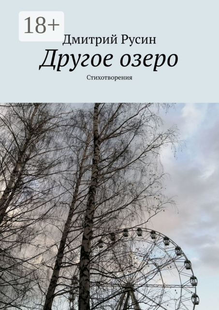 Другое озеро. Стихотворения, Дмитрий Русин