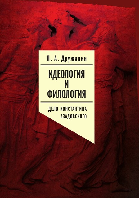 Идеология и филология. Том 3. Дело Константина Азадовского: Документальное исследование