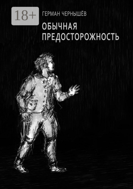 Обычная предосторожность