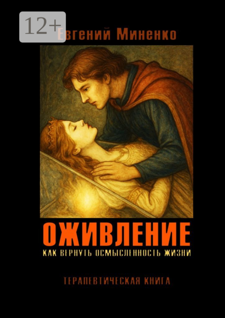 Оживление. Как вернуть осмысленность жизни, Евгений Миненко