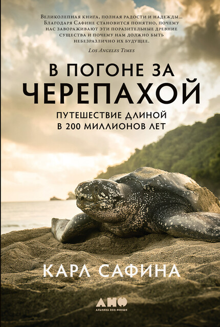 В погоне за черепахой: Путешествие длиной в 200 миллионов лет, Карл Сафина