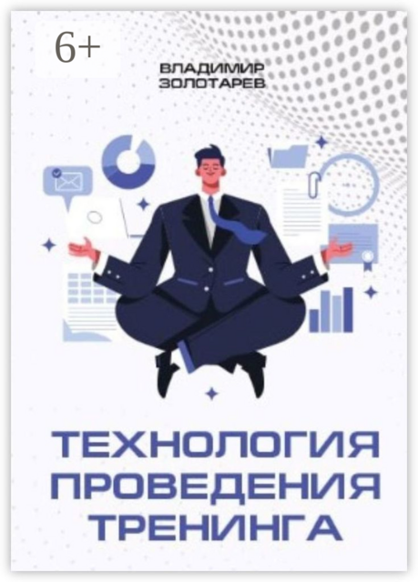Технология проведения тренинга, Владимир Золотарев
