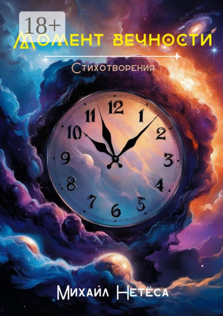 Момент вечности