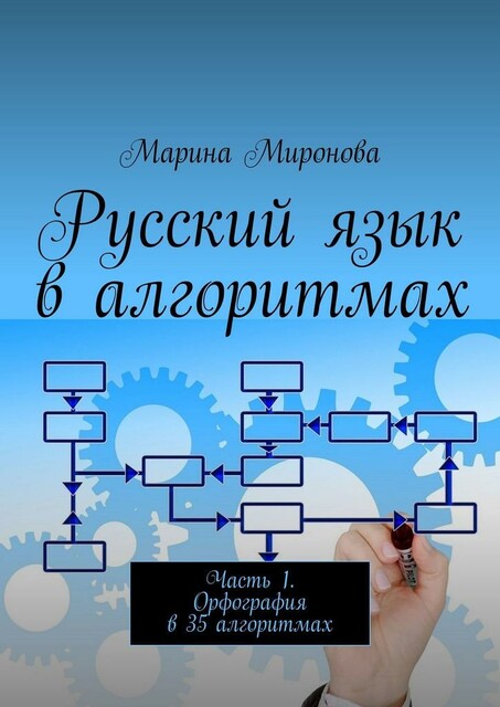 Русский язык в алгоритмах. Часть 1. Орфография в 35 алгоритмах, Марина Миронова