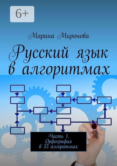 Русский язык в алгоритмах. Часть 1. Орфография в 35 алгоритмах, Марина Миронова