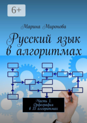 Русский язык в алгоритмах
