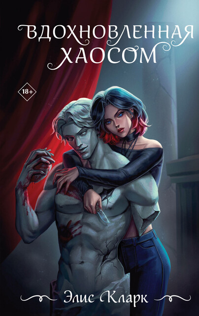 Вдохновленная Хаосом
