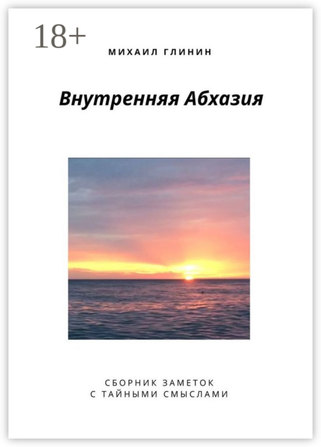 Внутренняя Абхазия, Михаил Глинин