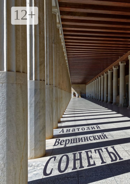Сонеты, Анатолий Вершинский