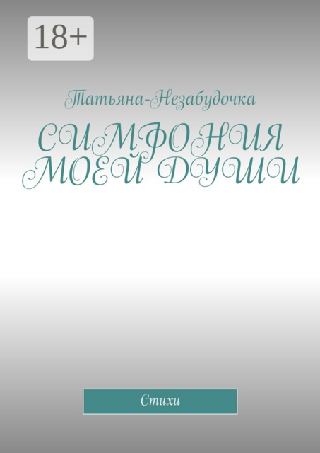 Симфония моей души, Татьяна-Незабудочка