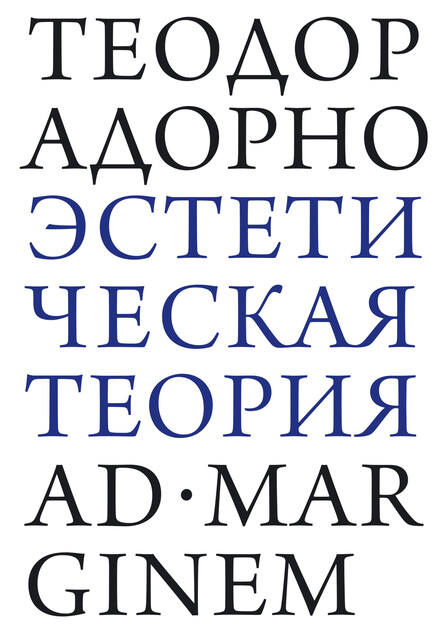 Эстетическая теория