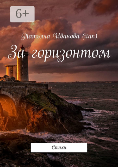 За горизонтом