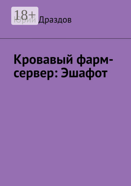 Кровавый фарм-сервер: Эшафот