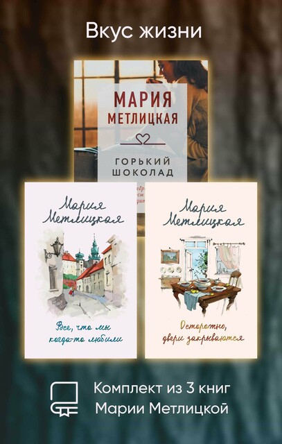 Вкус жизни. Комплект из 3 книг Марии Метлицкой