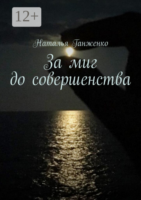 За миг до совершенства, Наталья Ганженко