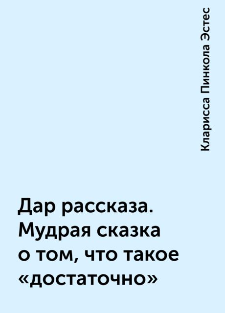 Дар рассказа. Мудрая сказка о том, что такое «достаточно»