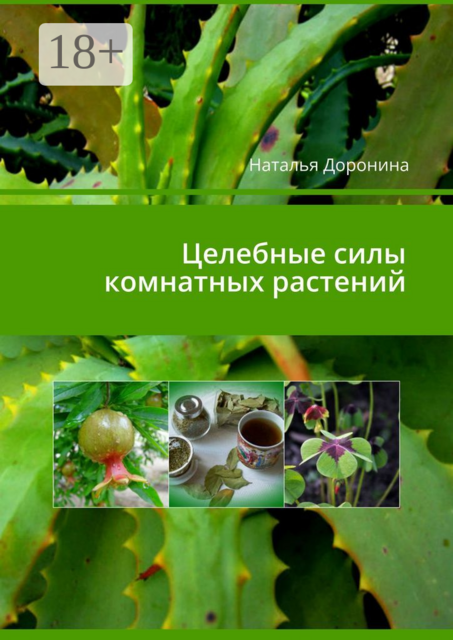 Целебные силы комнатных растений, Наталья Доронина