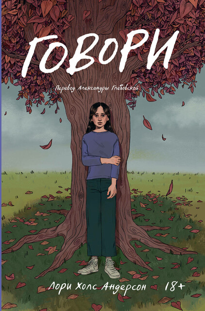 Говори, Лори Андерсон, Эмили Кэрролл