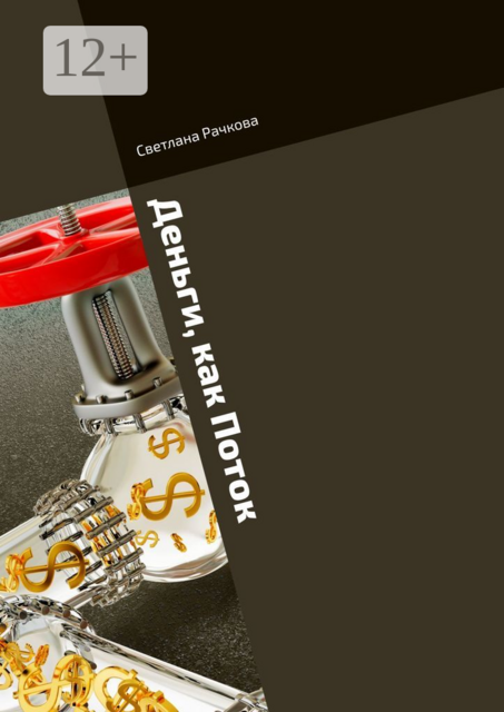 Деньги, как Поток. Что мешает жить в Достатке, Светлана Рачкова