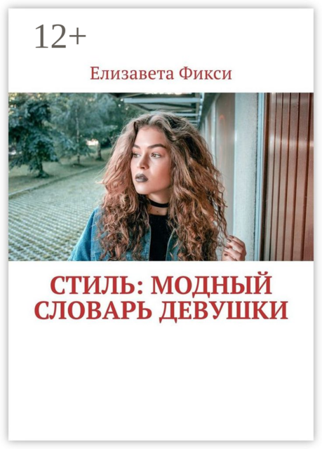 Стиль: модный словарь девушки, Елизавета Фикси